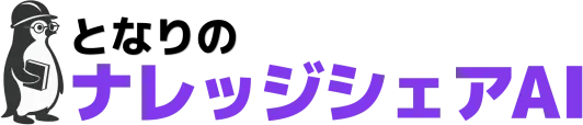 となりのナレッジシェアAI