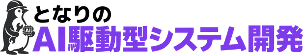 AI駆動型システム開発