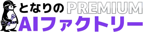 となりのAIファクトリーpremium_ロゴ