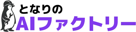 となりのAIファクトリー