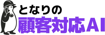 となりの顧客対応AI