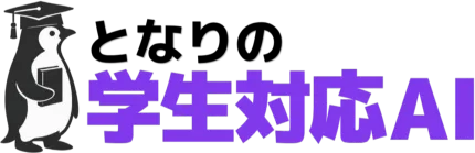 となりの学生対応AI