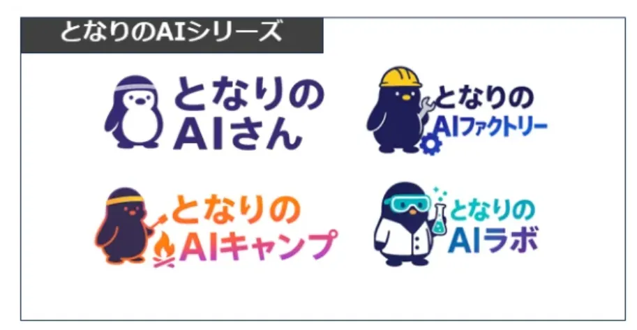 となりのAIシリーズ　ロゴ