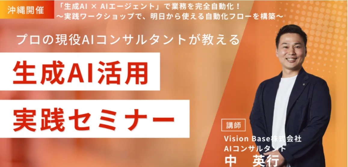 【沖縄開催🌺】「生成AI × AIエージェント」で業務を完全自動化! ~実践ワークショップで、明日から使える自動化フローを構築~