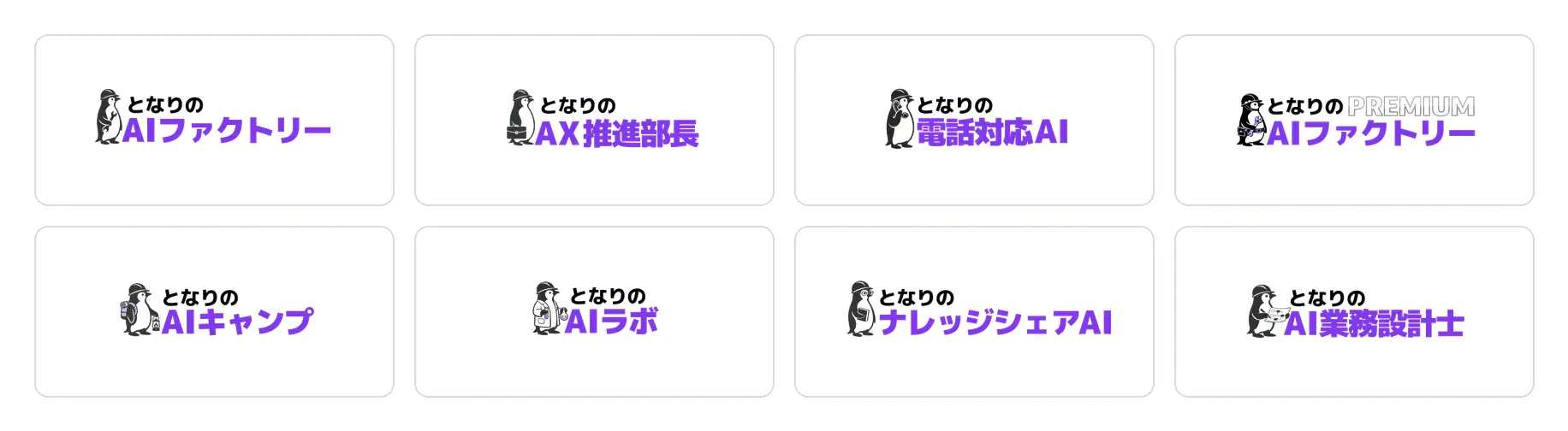 Vision Base株式会社が提供するAIソリューション「となりのAIシリーズ」サービス一覧