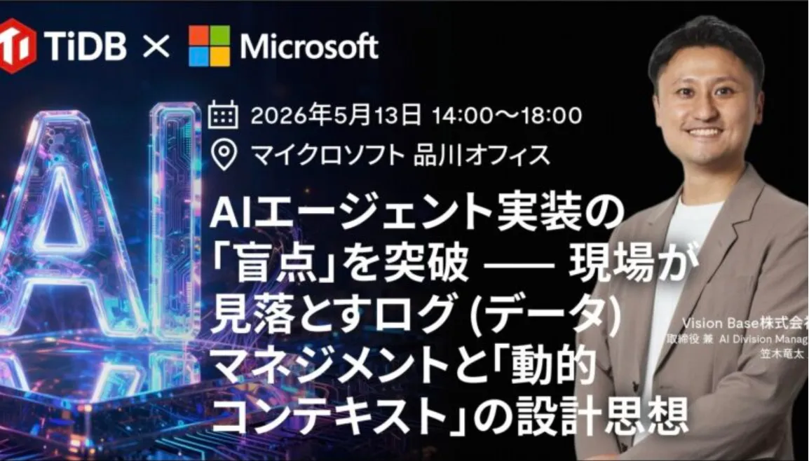 PingCAP主催イベント「TiDB × Microsoft Foundry + Fabric」に弊社・笠木が登壇します