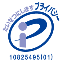 プライバシーマーク 登録番号10825495(01)